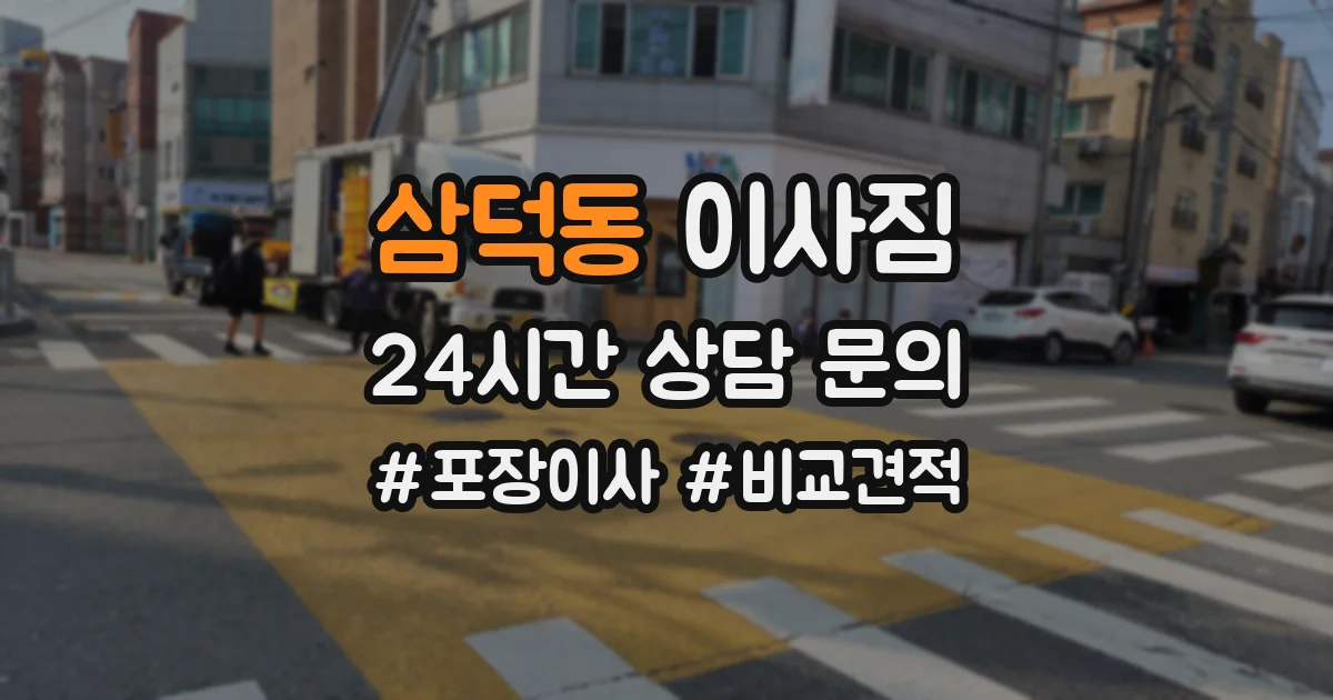 삼덕동 이사짐