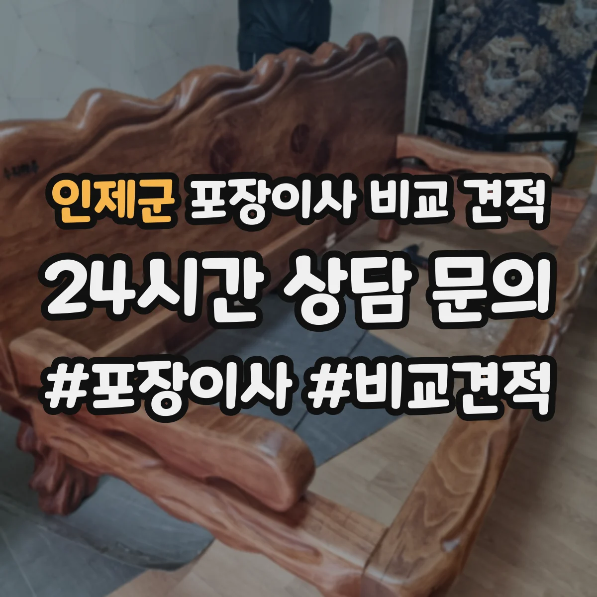 인제군 포장이사 비교 견적