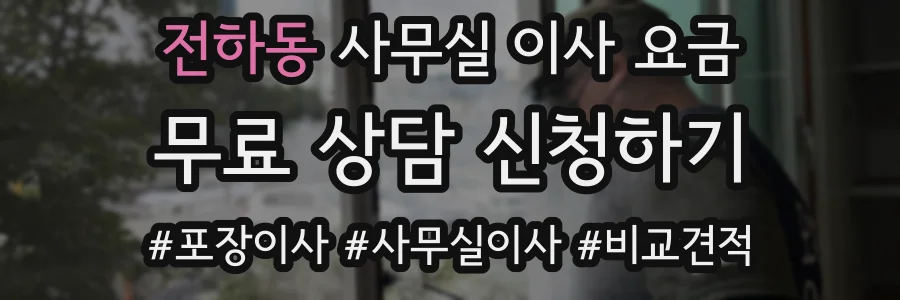 전하동 사무실 이사 요금