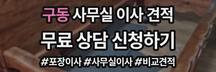 구동 사무실 이사 견적