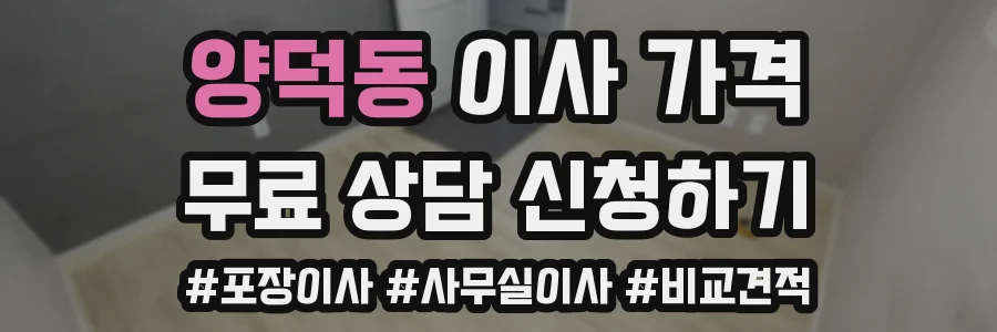 양덕동 이사 가격