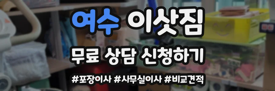 여수 이삿짐