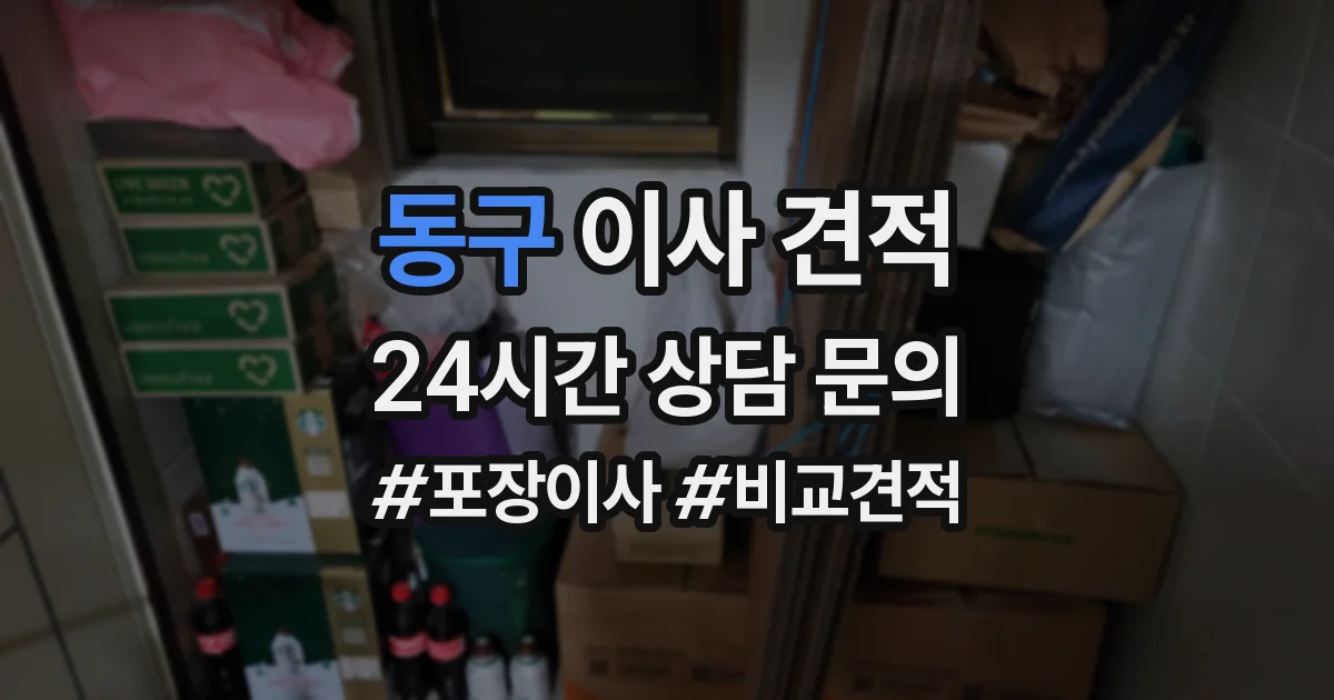 동구 이사 견적