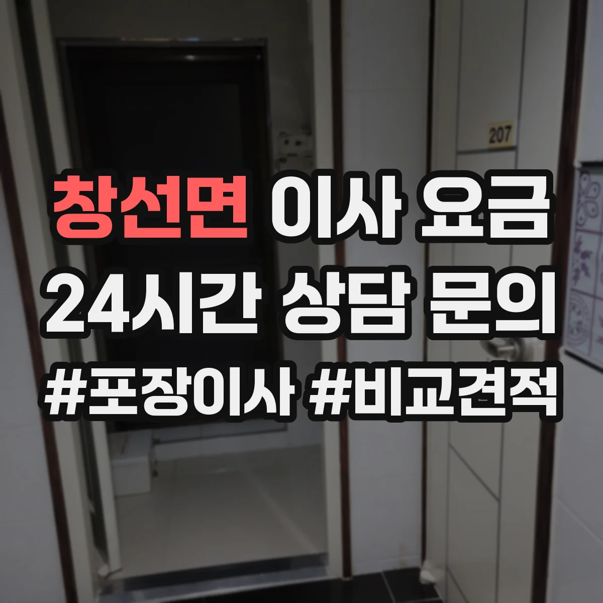 창선면 이사 요금