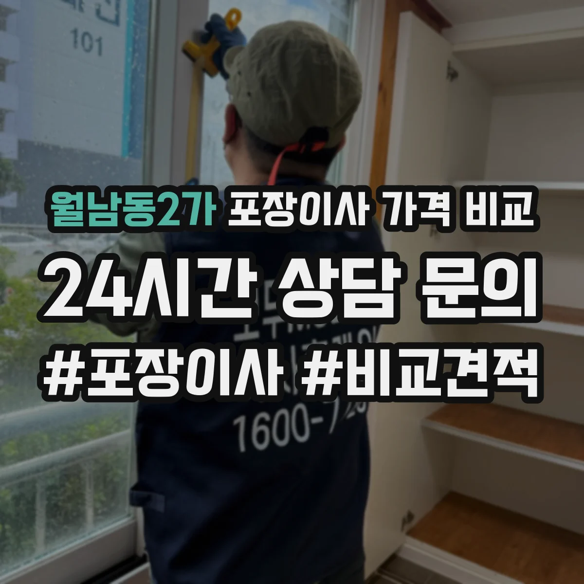 월남동2가 포장이사 가격 비교
