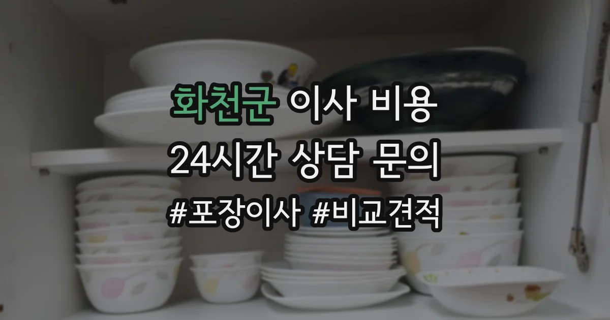 화천군 이사 비용