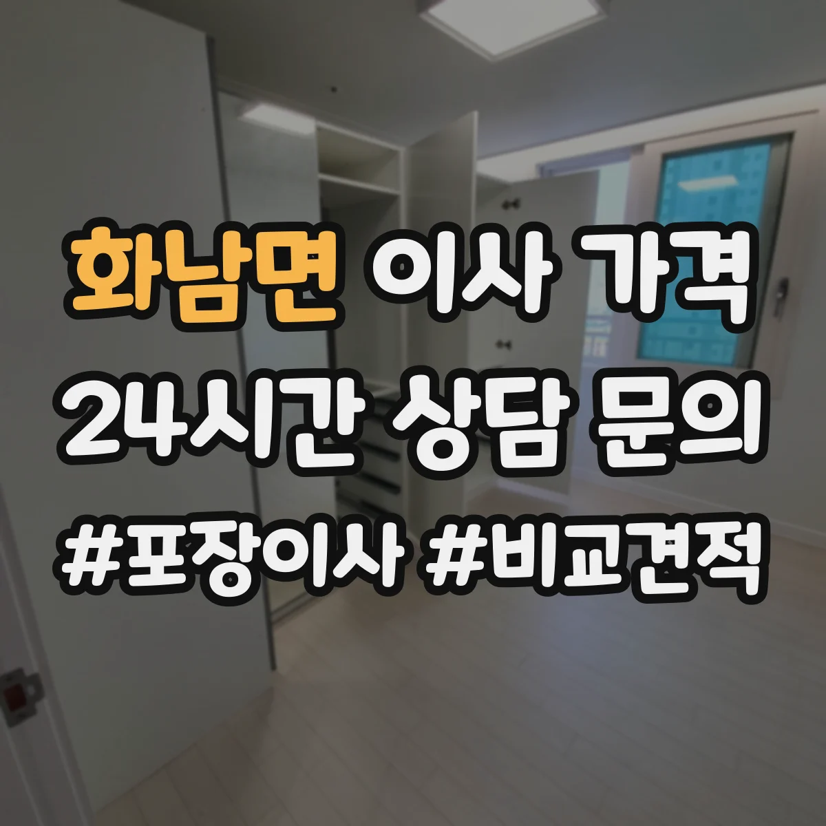 화남면 이사 가격