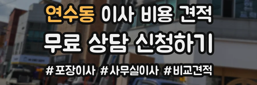 연수동 이사 비용 견적