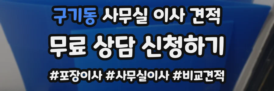 구기동 사무실 이사 견적