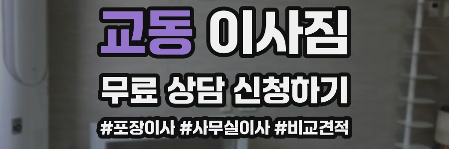 교동 이사짐