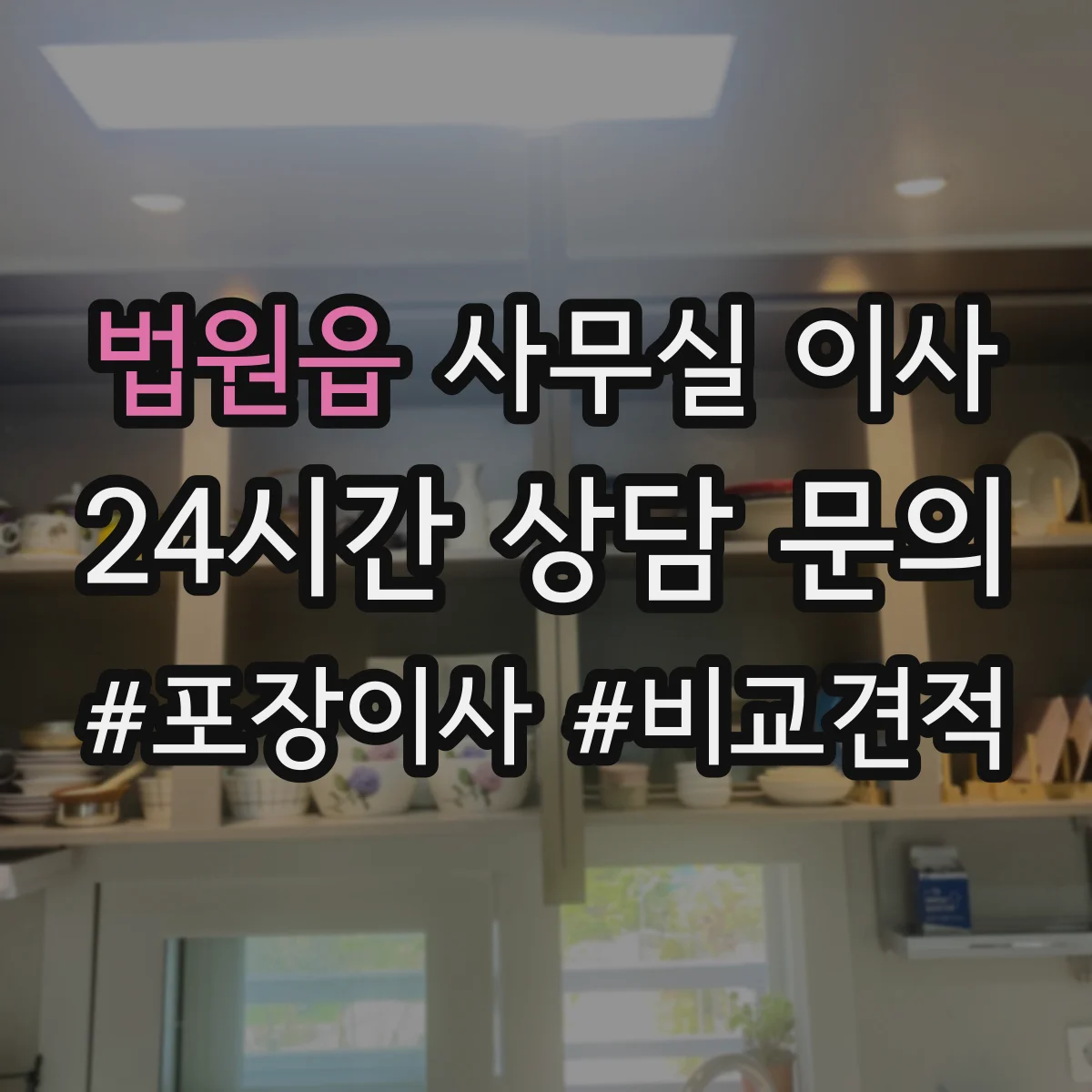 법원읍 사무실 이사
