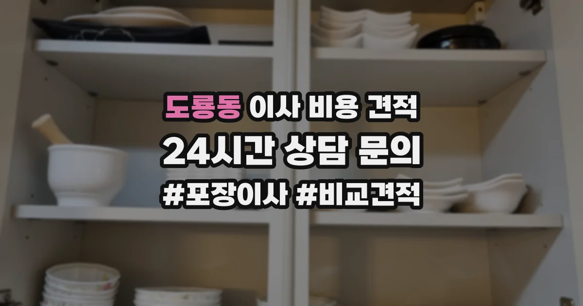 도룡동 이사 비용 견적