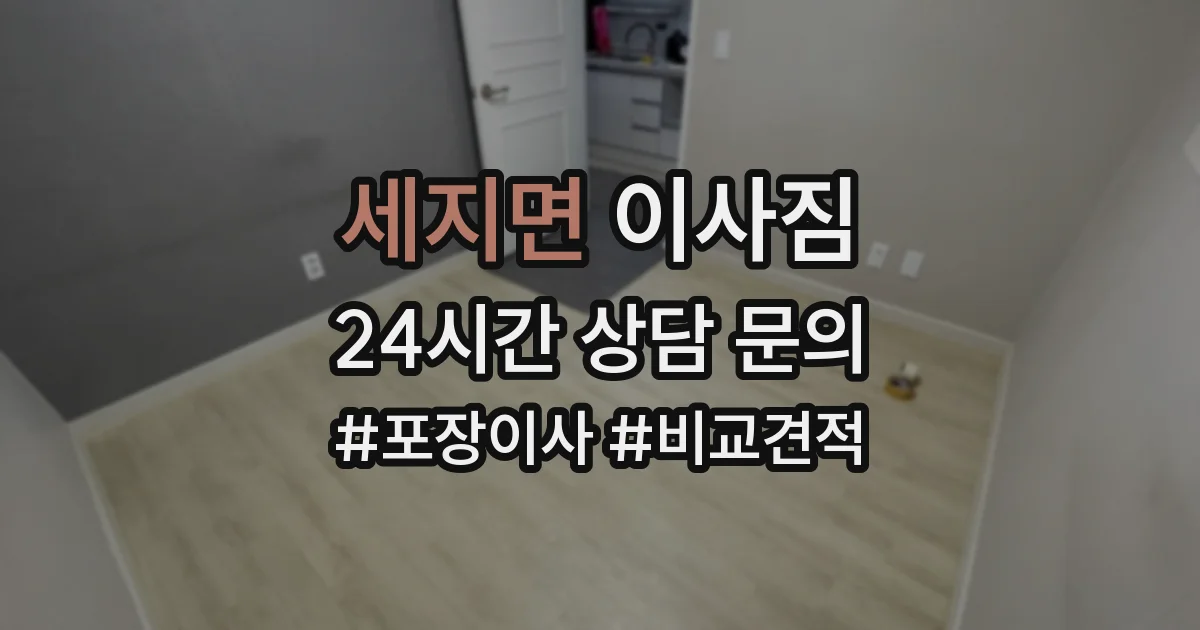 세지면 이사짐