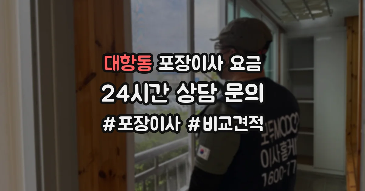 대항동 포장이사 요금