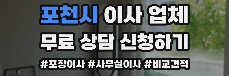 포천시 이사 업체