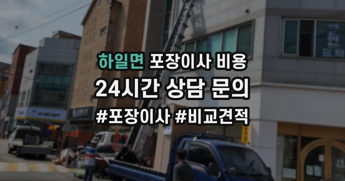 하일면 포장이사 비용