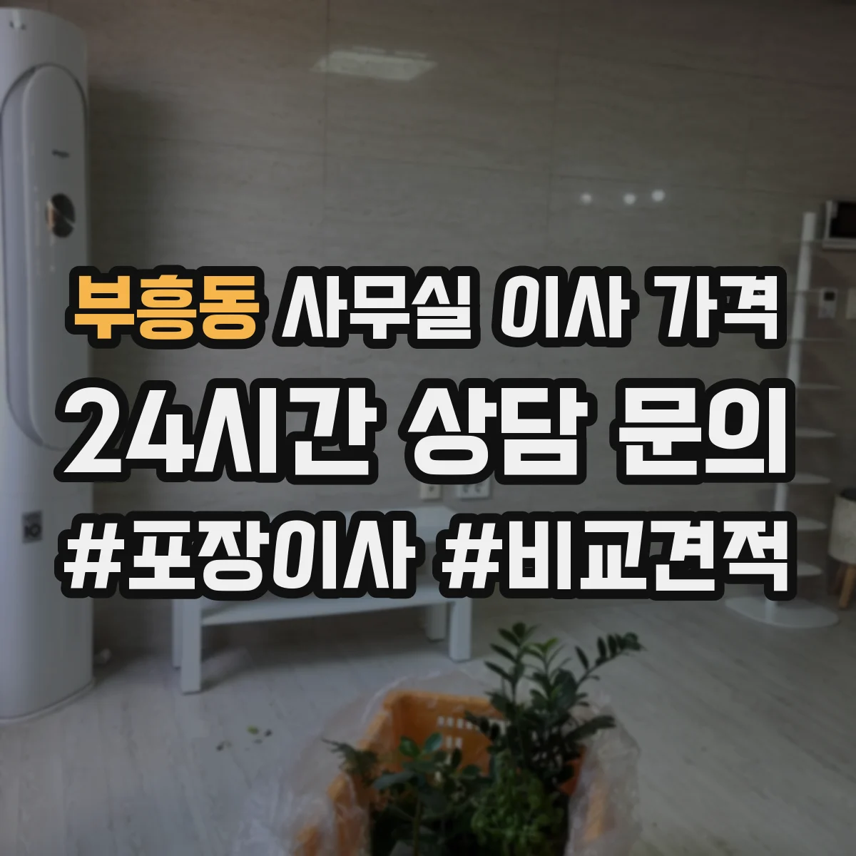 부흥동 사무실 이사 가격