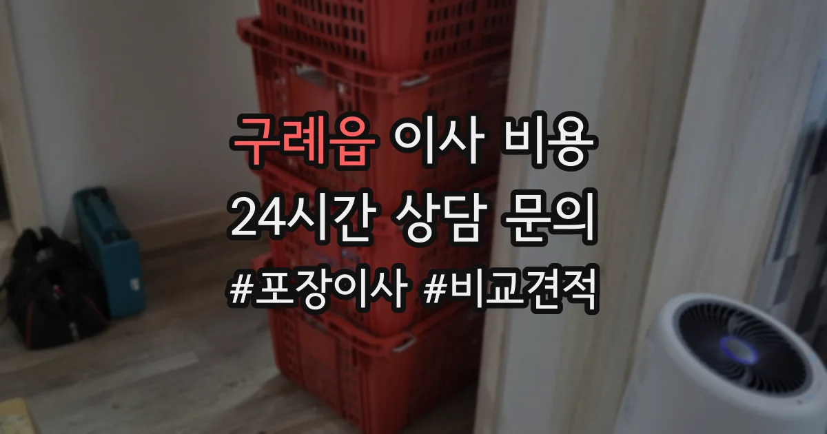 구례읍 이사 비용