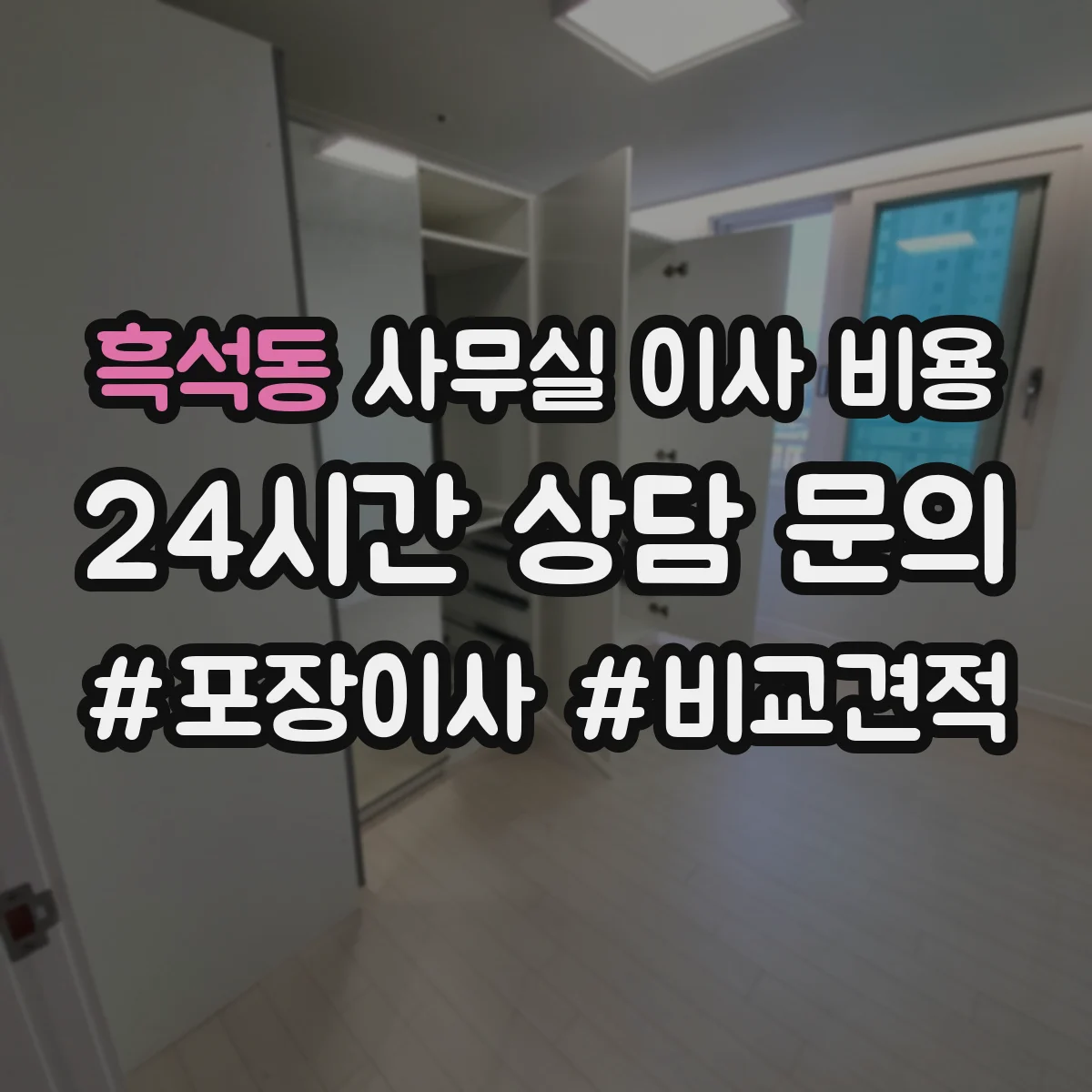 흑석동 사무실 이사 비용