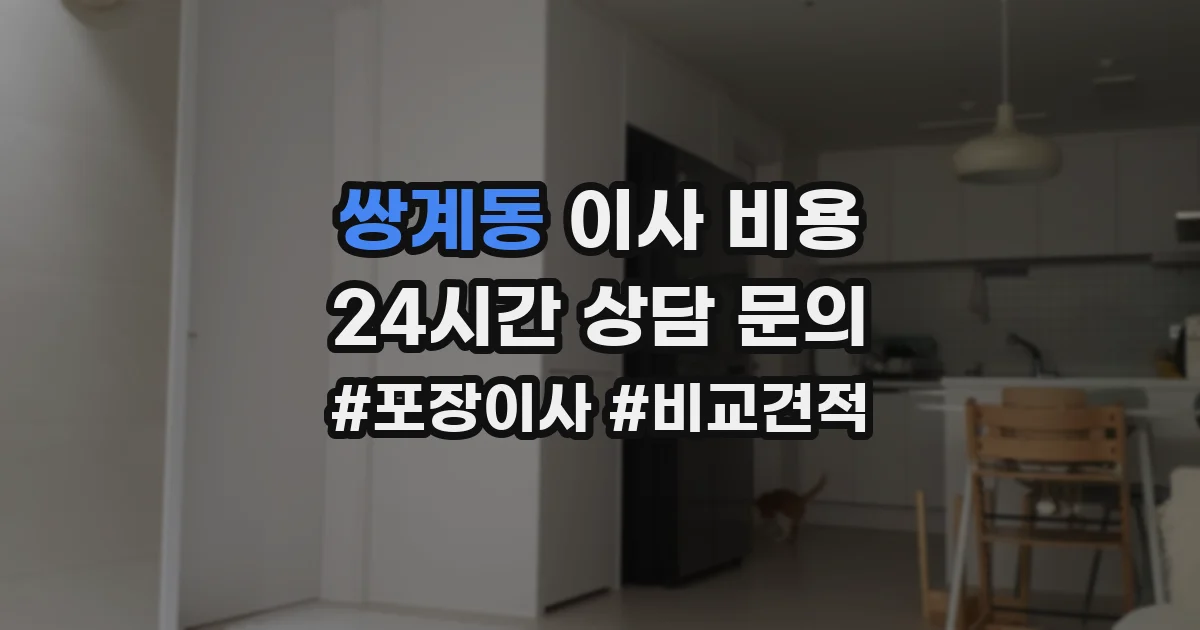 쌍계동 이사 비용