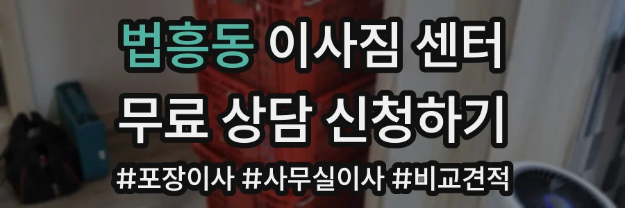 법흥동 이사짐 센터