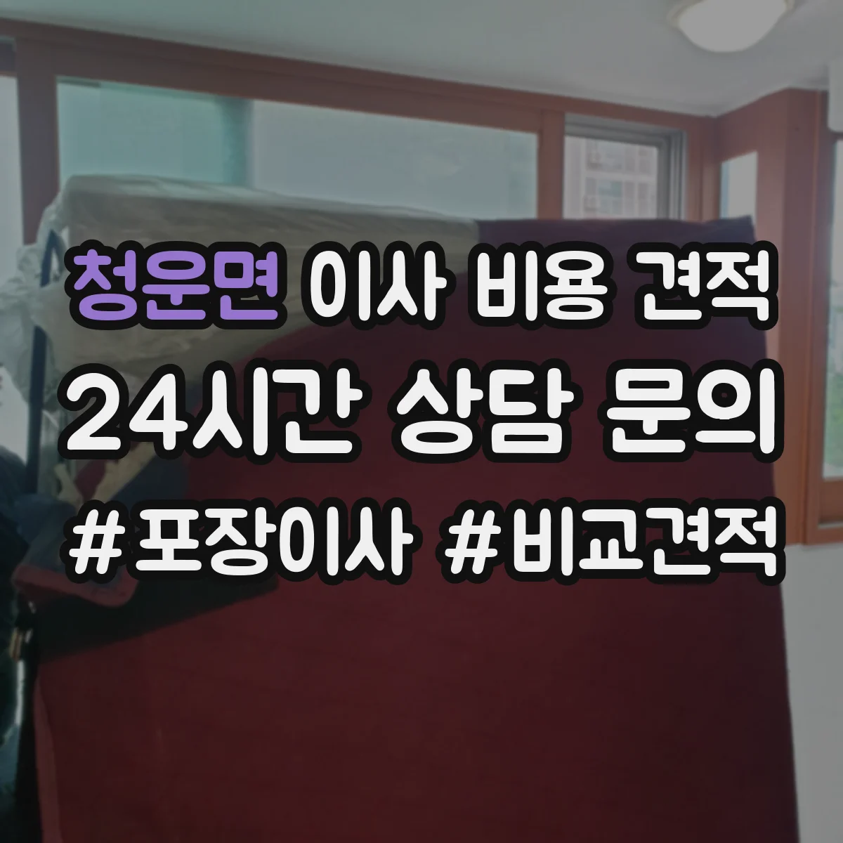 청운면 이사 비용 견적