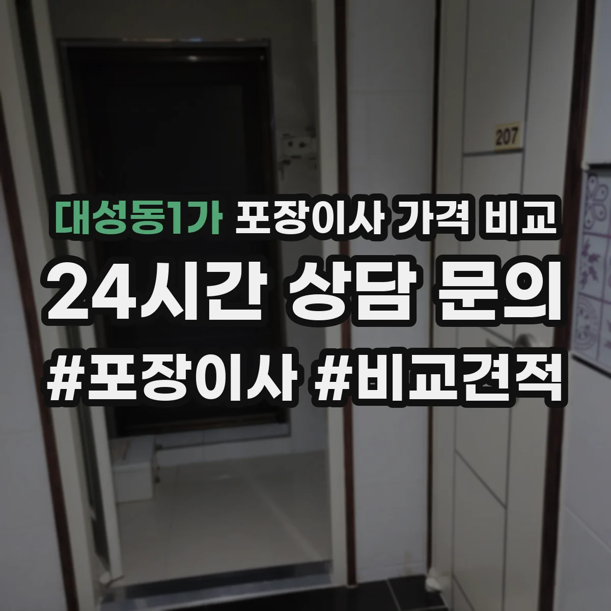 대성동1가 포장이사 가격 비교