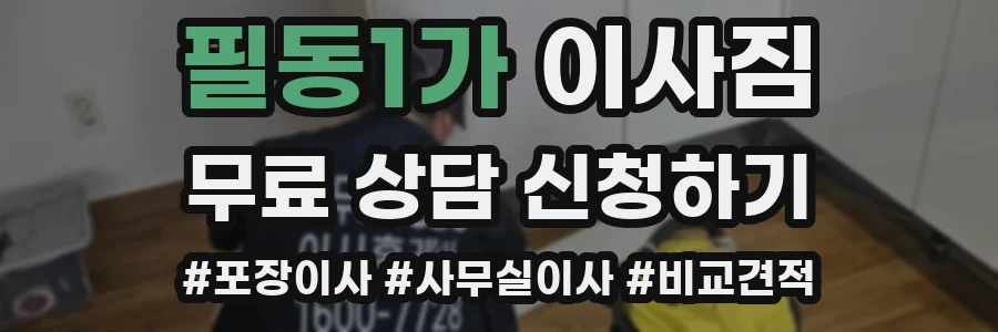 필동1가 이사짐