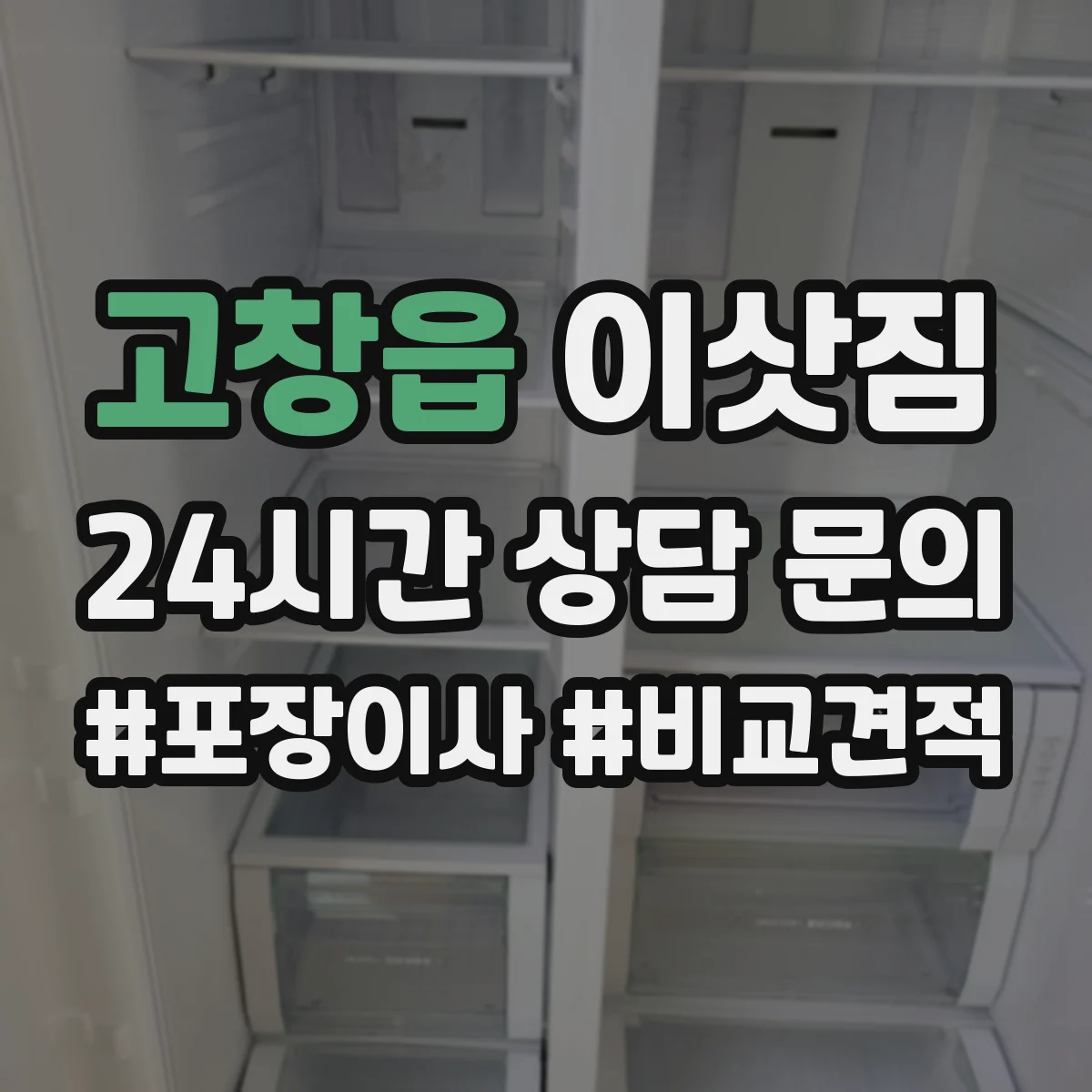 고창읍 이삿짐