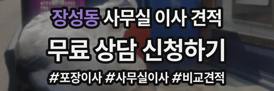 장성동 사무실 이사 견적