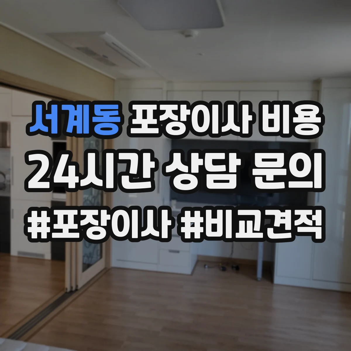 서계동 포장이사 비용