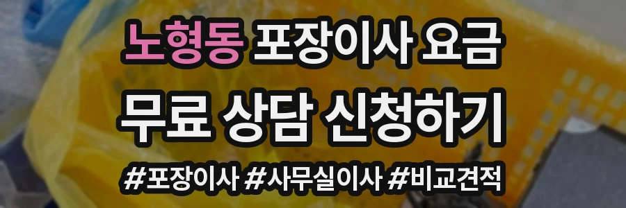 노형동 포장이사 요금
