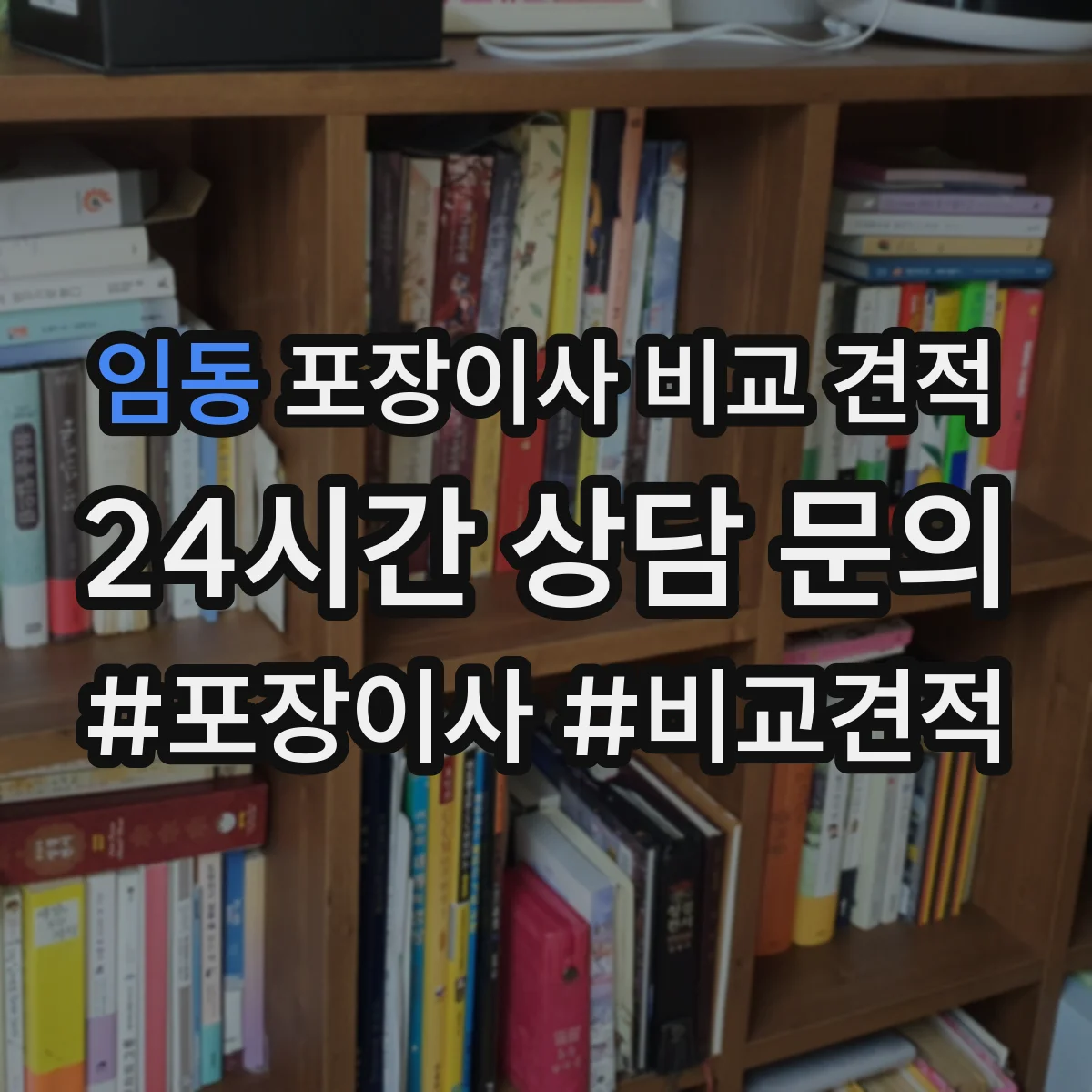 임동 포장이사 비교 견적