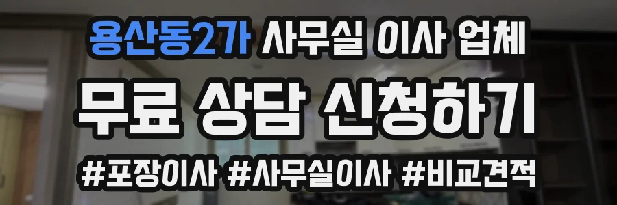 용산동2가 사무실 이사 업체