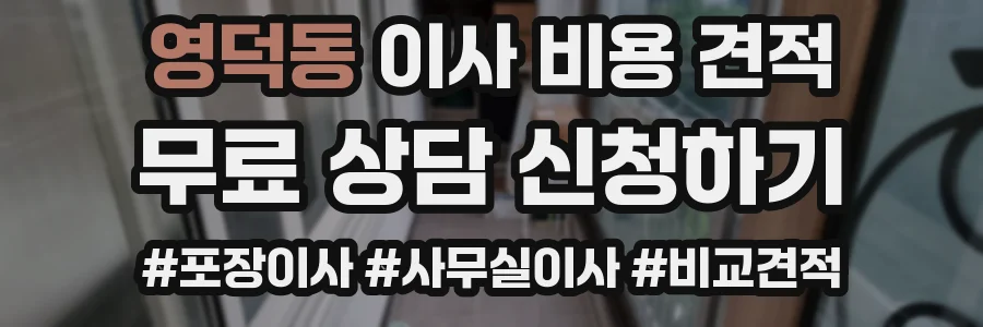 영덕동 이사 비용 견적