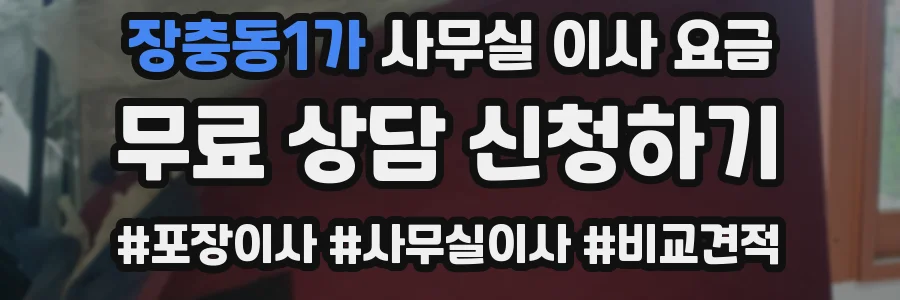 장충동1가 사무실 이사 요금