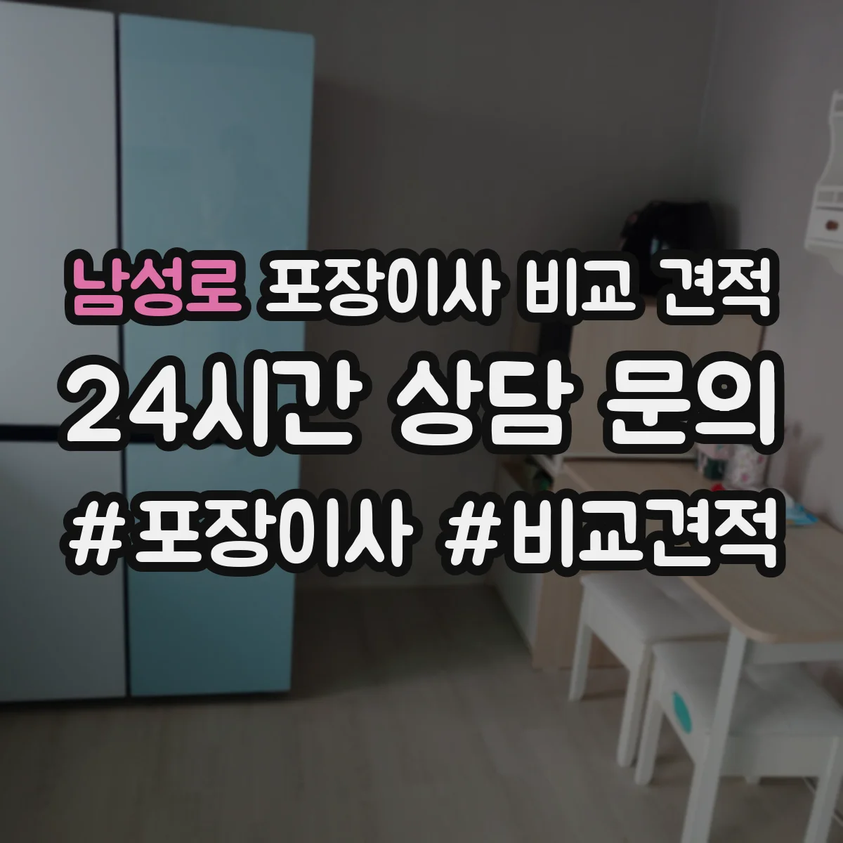 남성로 포장이사 비교 견적