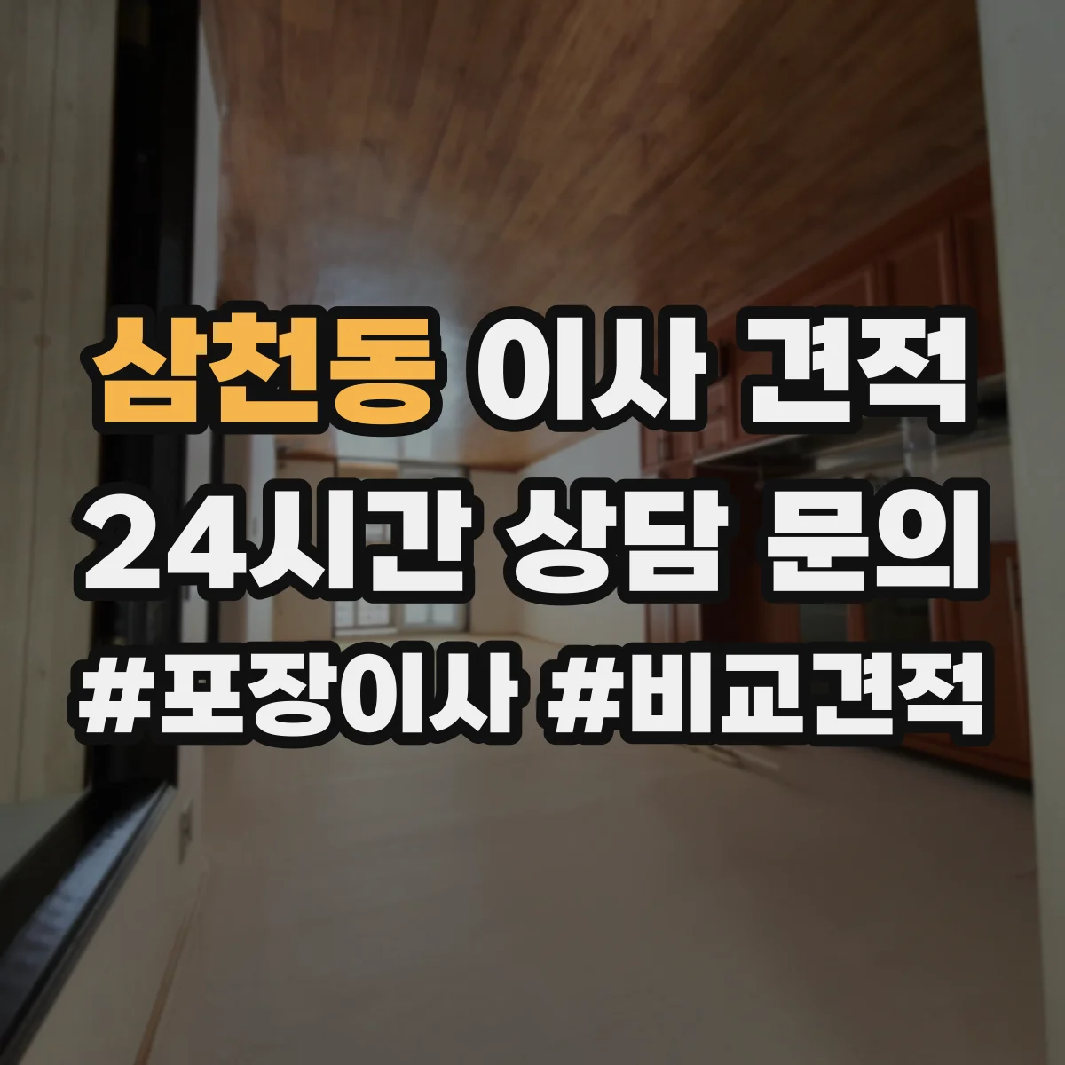 삼천동 이사 견적