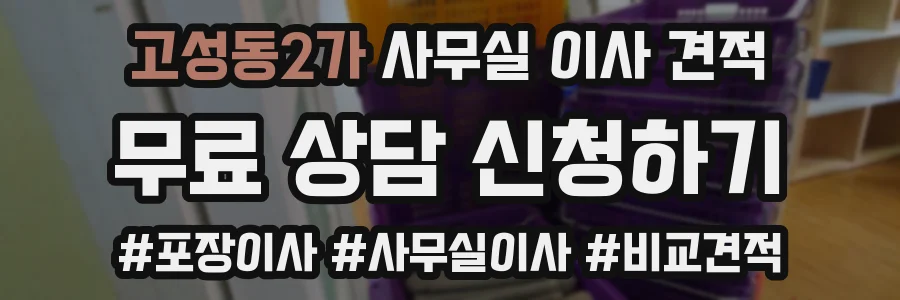 고성동2가 사무실 이사 견적
