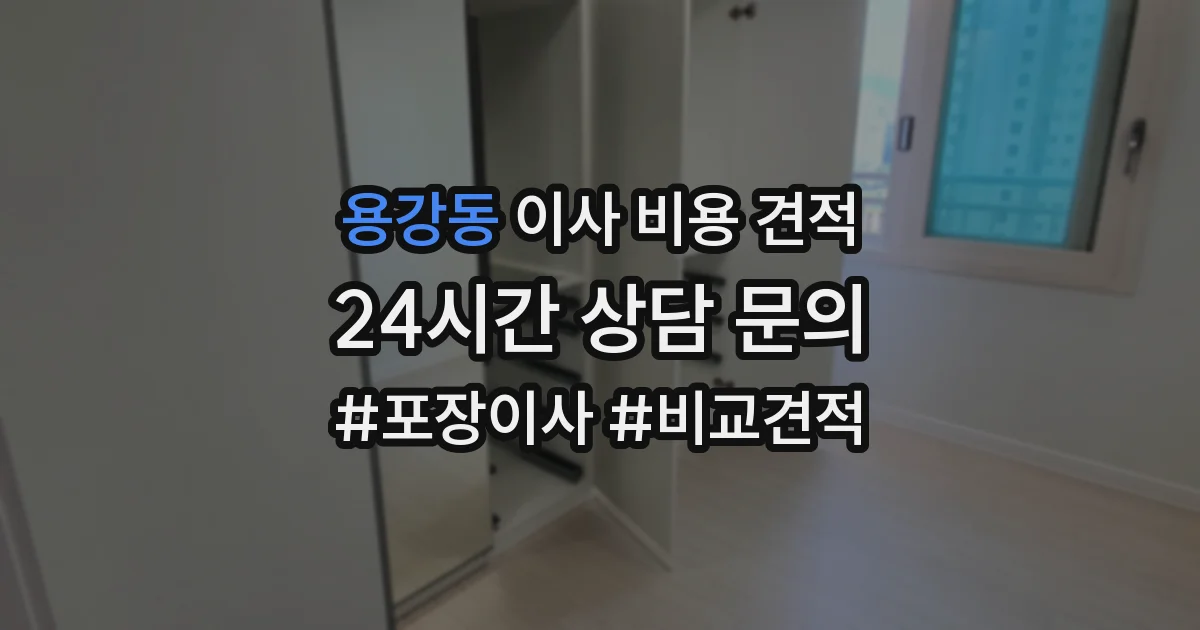 용강동 이사 비용 견적