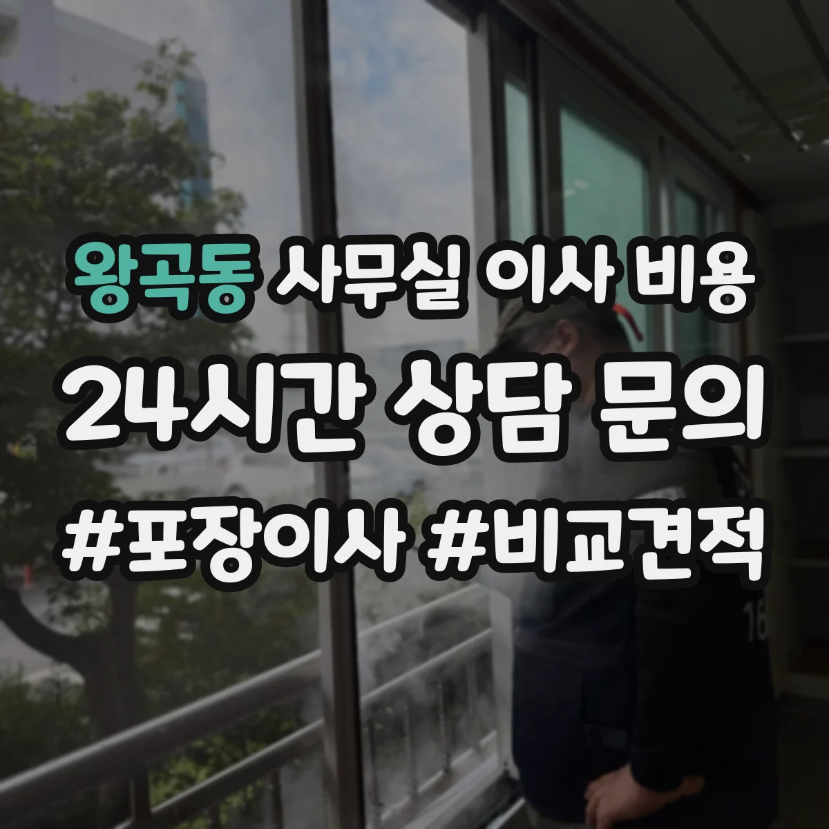 왕곡동 사무실 이사 비용