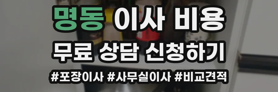 명동 이사 비용