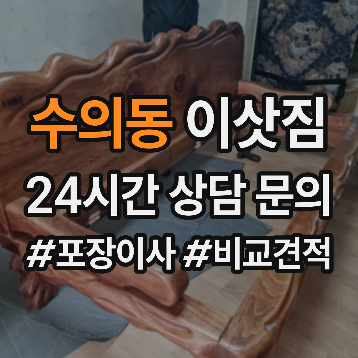 수의동 이삿짐