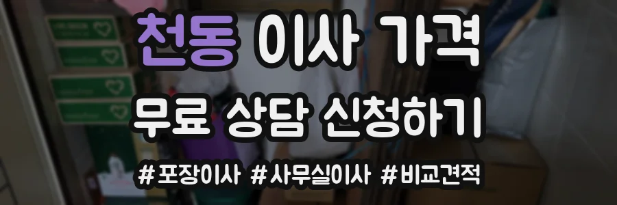 천동 이사 가격