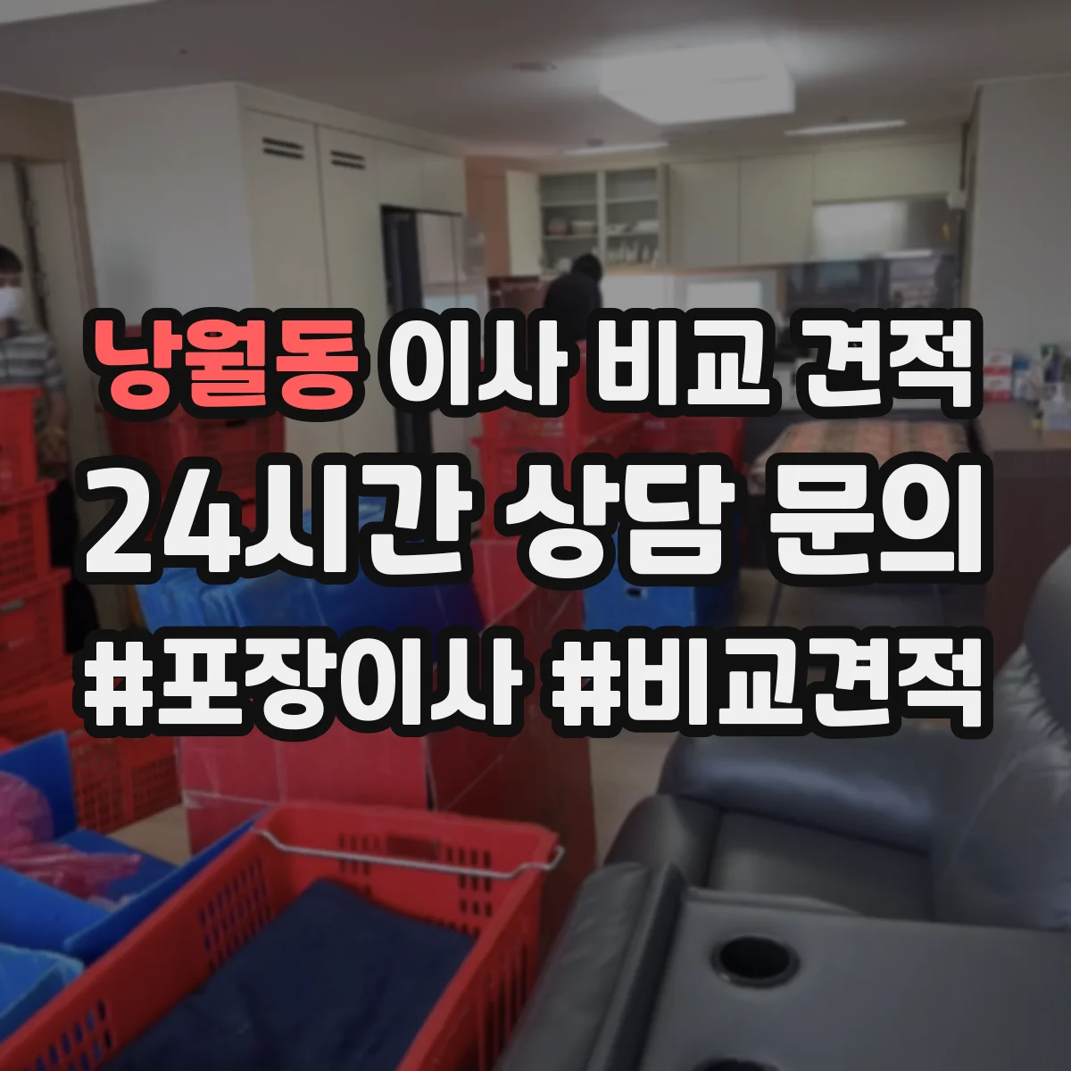 낭월동 이사 비교 견적