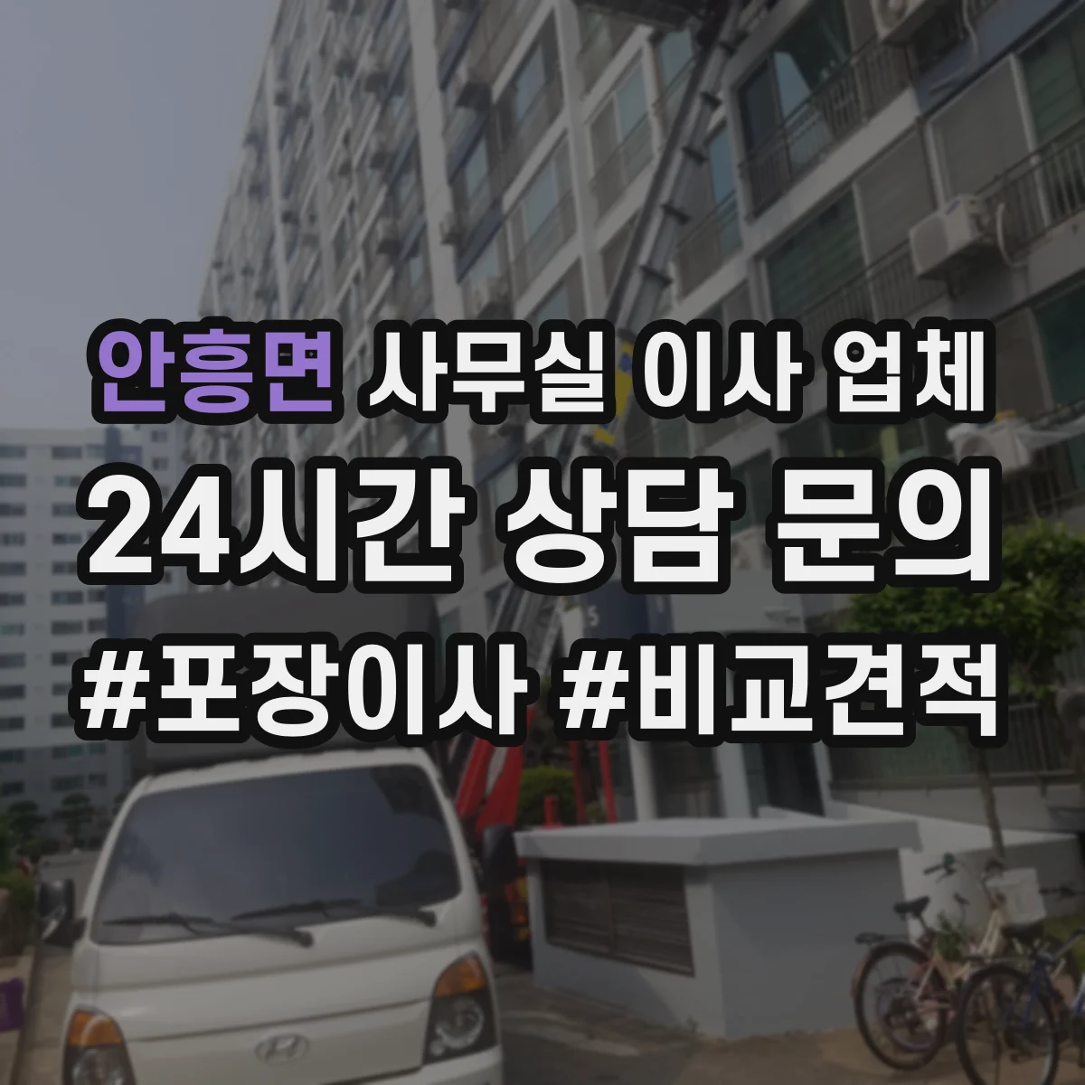안흥면 사무실 이사 업체