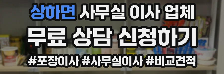 상하면 사무실 이사 업체