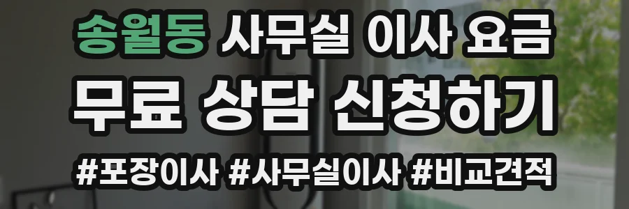 송월동 사무실 이사 요금