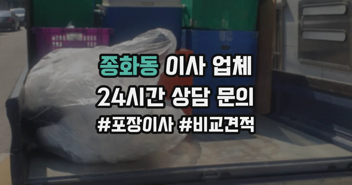 종화동 이사 업체
