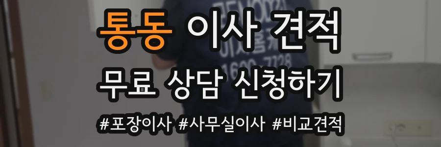 통동 이사 견적